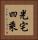 光宅四乘 Vertical Portrait