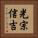 光宗信吉 Vertical Portrait