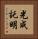 光成託明 Vertical Portrait