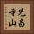 光昌寺山 Vertical Portrait