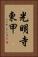 光明寺東甲 Vertical Portrait