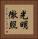 光明徹照 Vertical Portrait