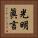 光明眞言 Vertical Portrait