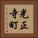 光正寺町 Vertical Portrait