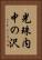 光珠内中の沢 Vertical Portrait