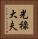 光祿大夫 Vertical Portrait
