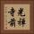 光禅寺前 Vertical Portrait