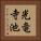 光竜寺池 Vertical Portrait