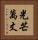光芒萬丈 Vertical Portrait