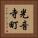 光音寺町 Vertical Portrait