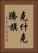 克什克騰旗 Vertical Portrait