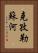 克孜勒蘇河 Vertical Portrait