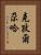 克孜爾尕哈 Vertical Portrait