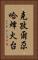 克孜爾尕哈烽火台 Vertical Portrait