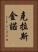 克拉斯金諾 Vertical Portrait