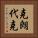 克朗代克 Vertical Portrait