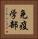 免疫学部 Vertical Portrait