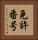 免許番号 Vertical Portrait