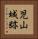 児山城跡 Vertical Portrait