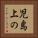 児島上の Vertical Portrait