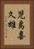 児島喜久雄 Vertical Portrait