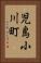 児島小川町 Vertical Portrait