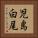 児島白尾 Vertical Portrait