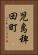 児島稗田町 Vertical Portrait