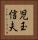 児玉信夫 Vertical Portrait