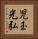 児玉光弘 Vertical Portrait