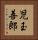 児玉善郎 Vertical Portrait