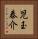 児玉泰介 Vertical Portrait