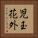 児玉花外 Vertical Portrait