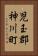 児玉郡神川町 Vertical Portrait
