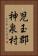 児玉郡神泉村 Vertical Portrait