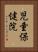 児童保健院 Vertical Portrait