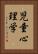 児童心理学 Vertical Portrait
