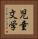 児童文学 Vertical Portrait