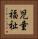 児童福祉 Vertical Portrait