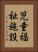 児童福祉施設 Vertical Portrait