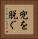 兜を脱ぐ Vertical Portrait