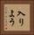 入りよう Vertical Portrait