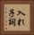 入れ子詞 Vertical Portrait