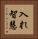 入れ智慧 Vertical Portrait