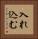 入れ込む Vertical Portrait