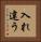 入れ違う Vertical Portrait