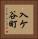 入ケ谷町 Vertical Portrait