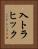 入トラヒック Vertical Portrait