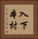入下本村 Vertical Portrait