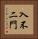 入不二門 Vertical Portrait